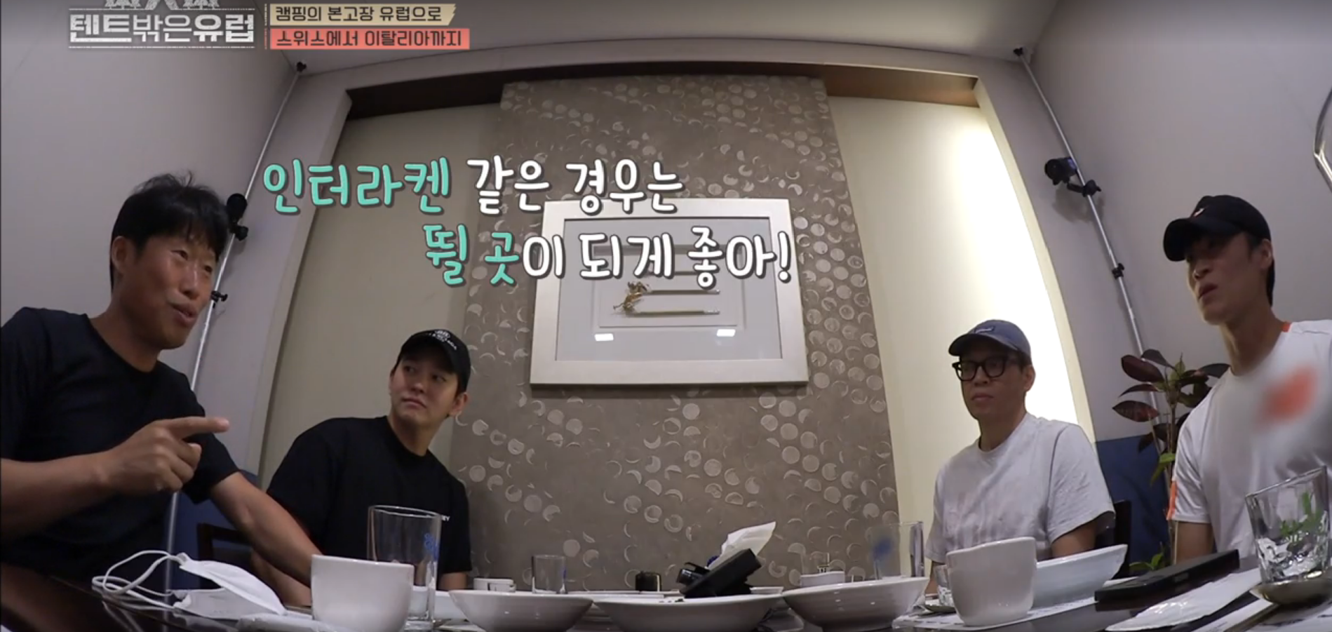 텐트 밖은 유럽 출연진