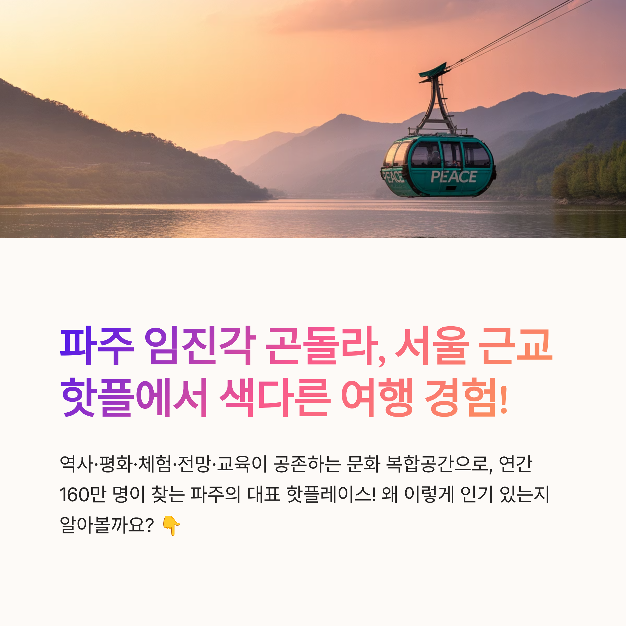 파주 임진각 곤돌라 타봤어요? 요즘 핫플