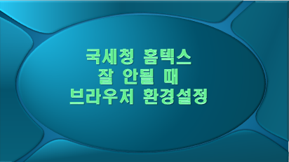 국세청 홈텍스 잘 안될 때 브라우저 환경설정