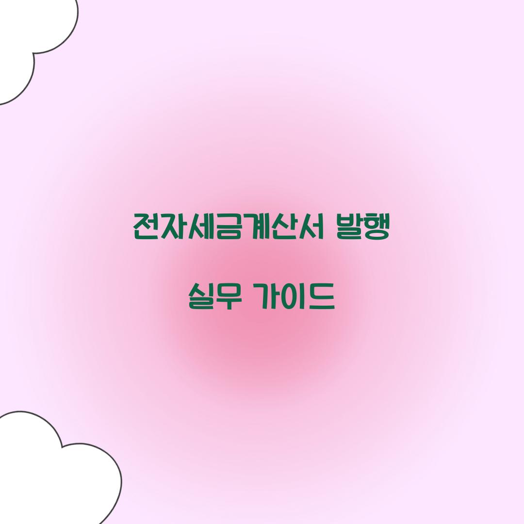 전자세금계산서 발행