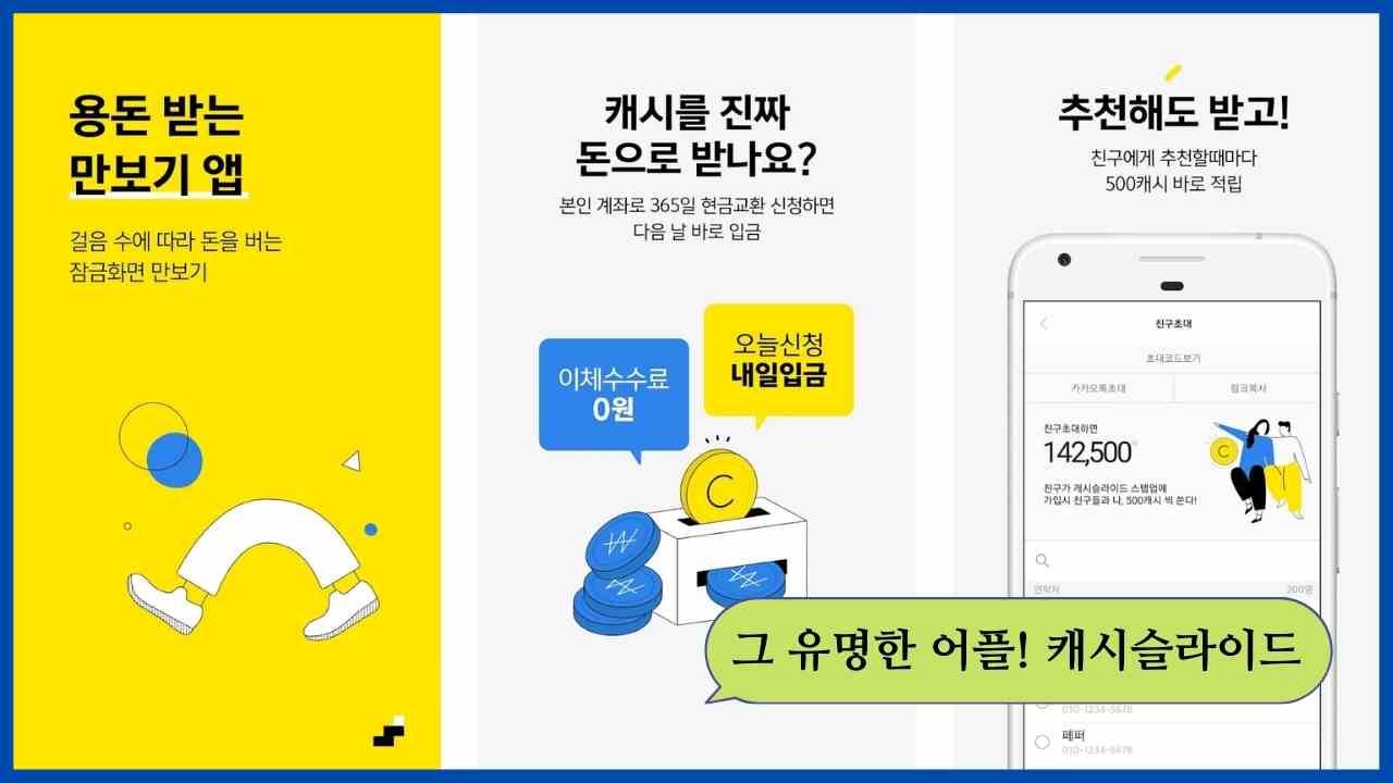 앱테크-어플-캐시슬라이드-스텝업