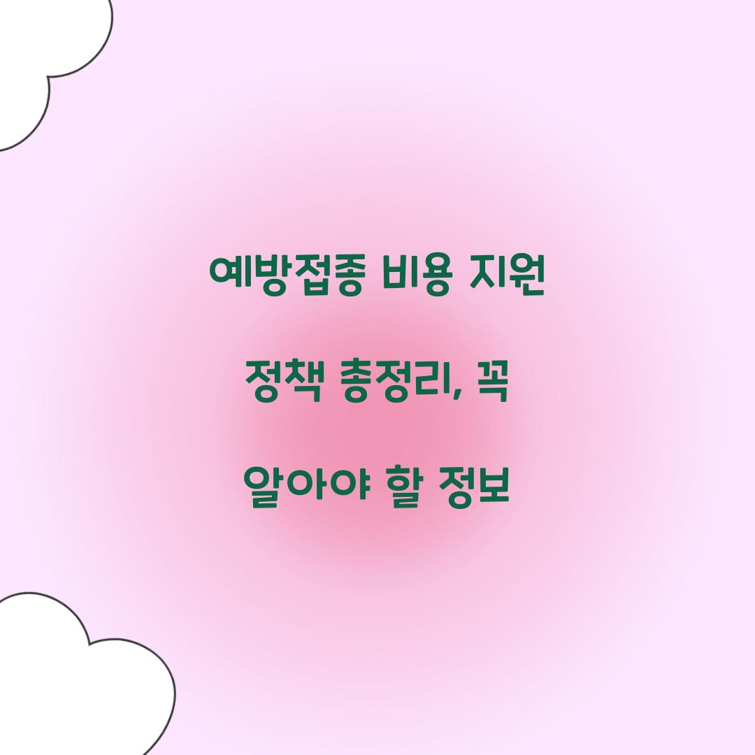 예방접종 비용 지원 정책 총정리