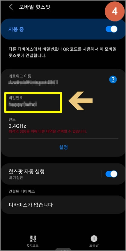 핫스팟 비밀번호 확인하는 방법