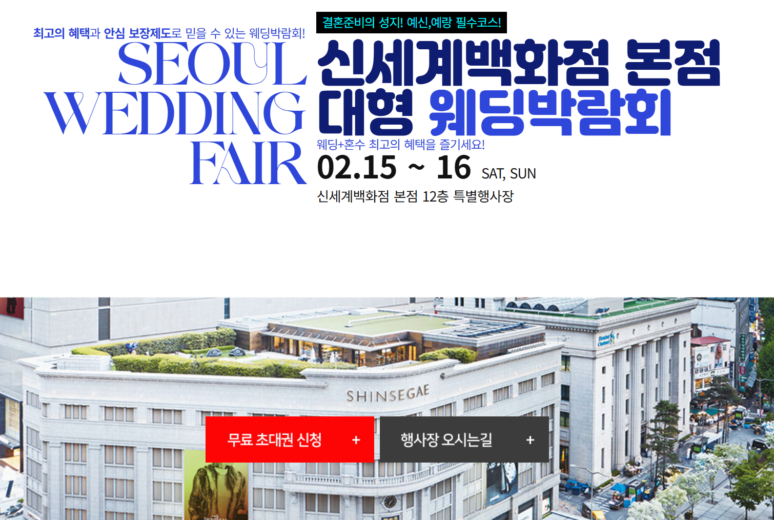 2025 신세계백화점 본점 웨딩박람회
