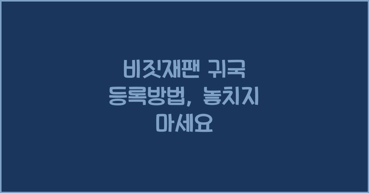 비짓재팬 귀국 등록방법