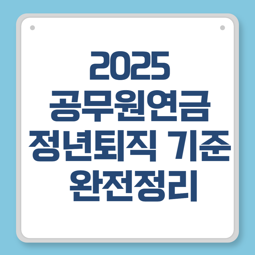 2025 공무원연금 정년퇴직 기준 완전정리