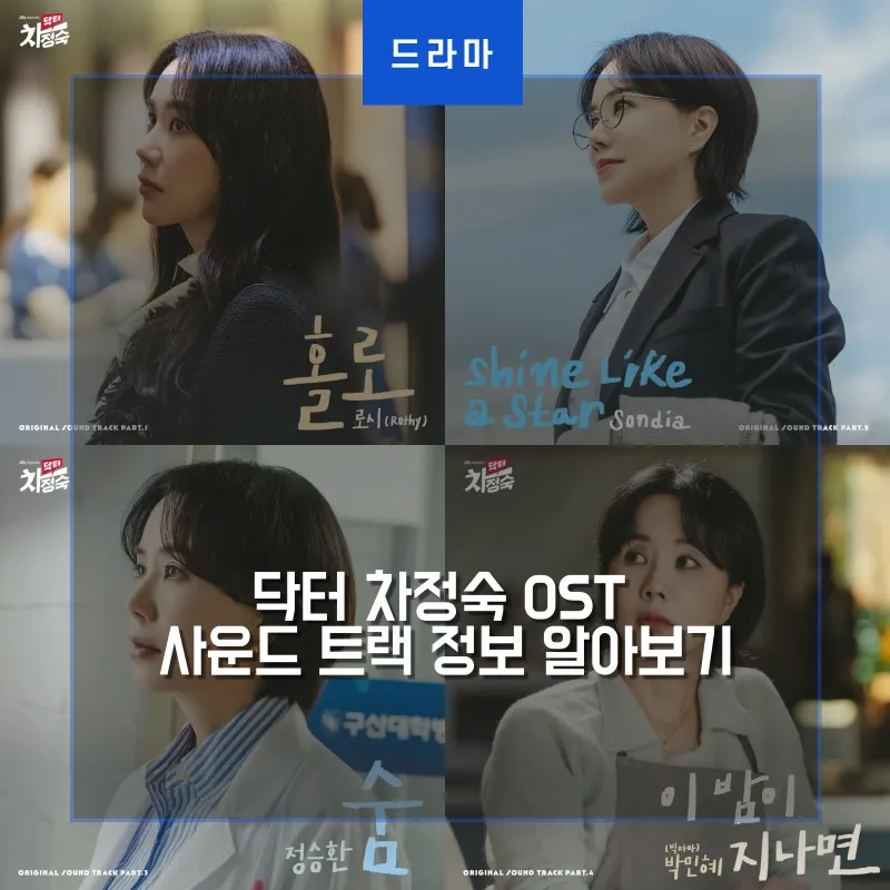 닥터 차정숙 OST COVER 썸네일