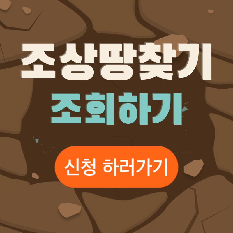조상땅 찾기 조회 및 절차