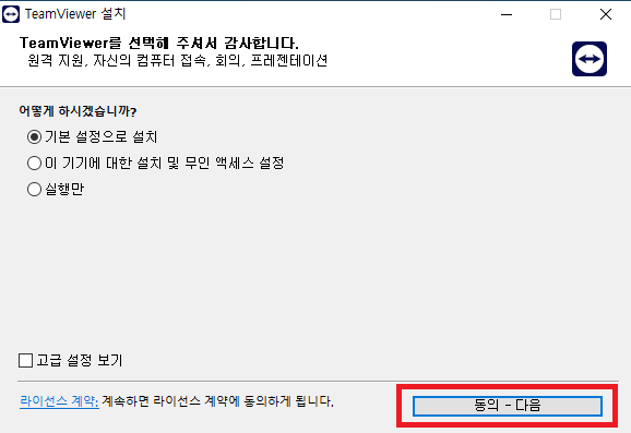 팀뷰어 다운로드 설치방법