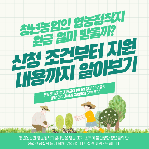 청년농업인 영농정착지원금 얼마 받을까? 신청 조건부터 지원 내용까지 알아보기