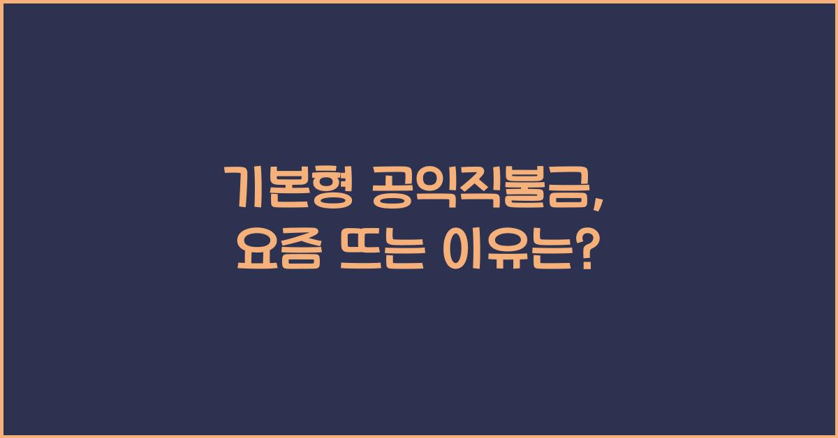 기본형 공익직불금