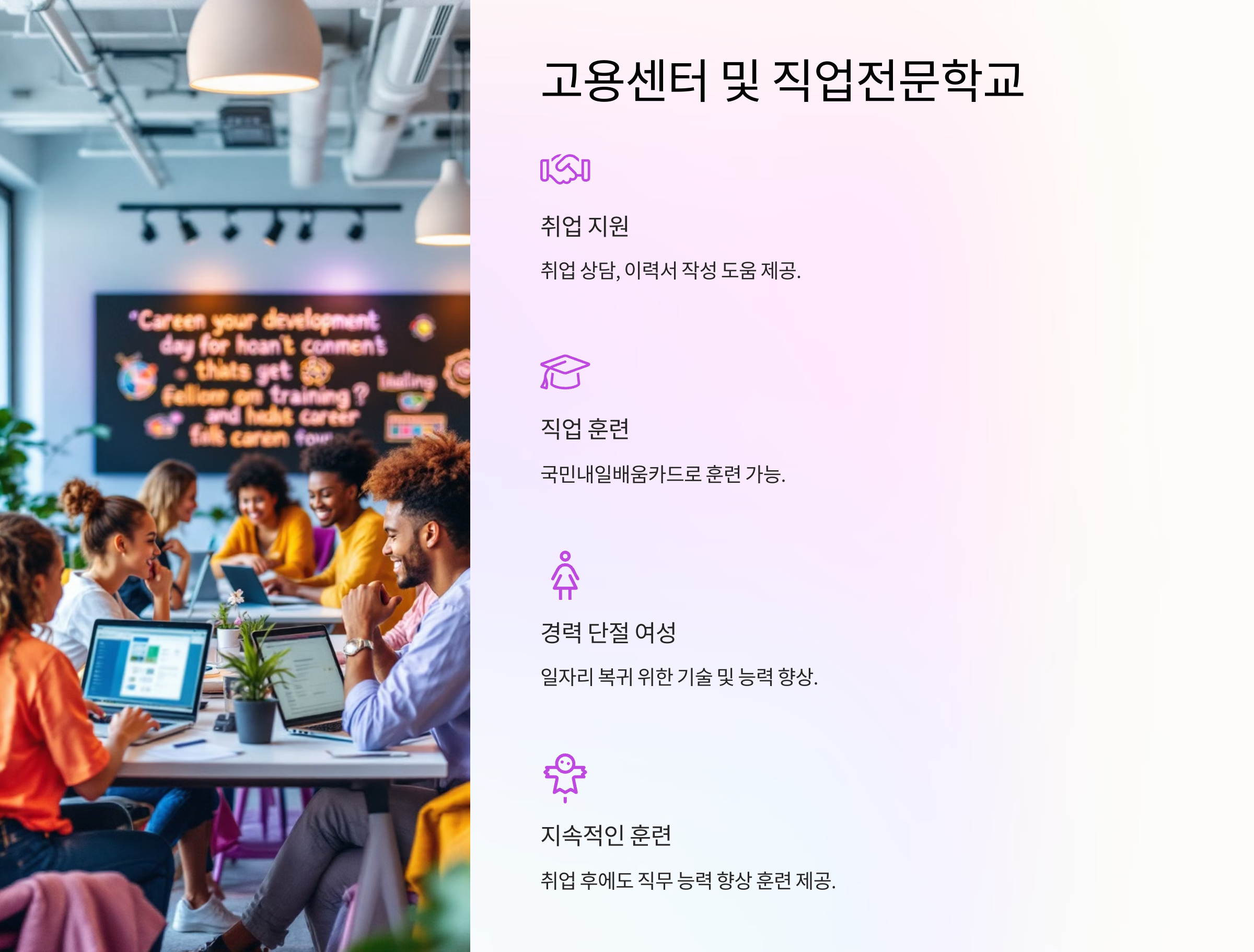 고용센터 및 직업전문학교