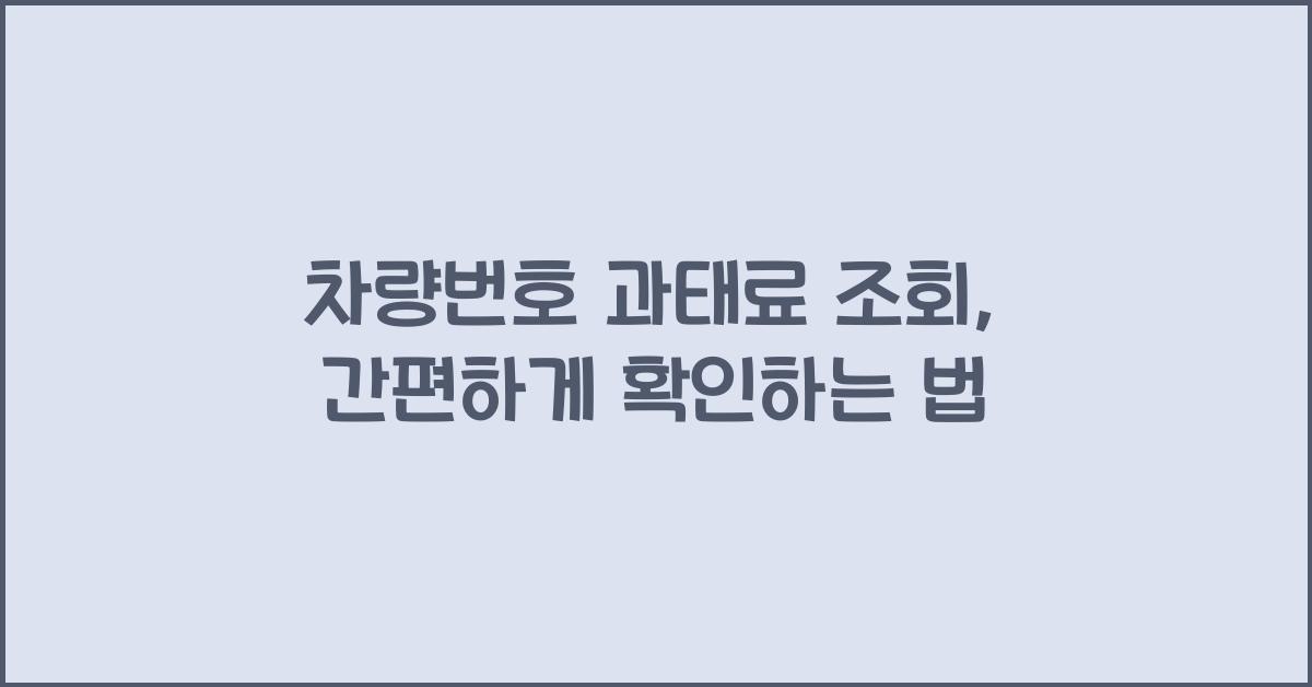 차량번호 과태료 조회