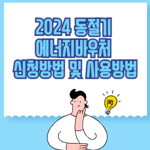 2024 동절기 에너지바우처 사용방법