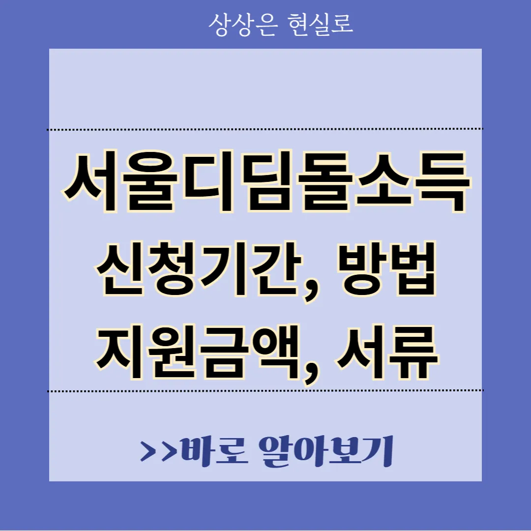서울디딤돌소득 신청기간 지원금액 신청방법