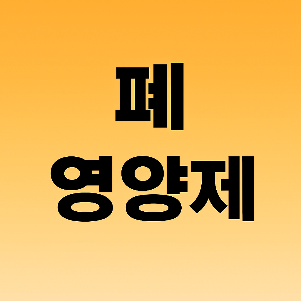 폐영양제 이미지