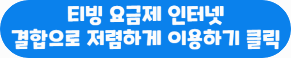 티빙 요금제 인터넷 결합으로 저렴하게 이용하기 클릭이라는 문구가 적혀있는 사진