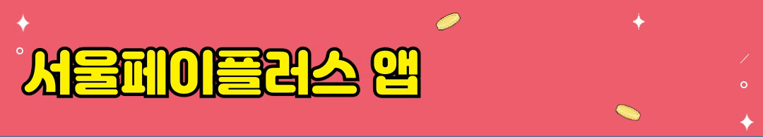 서울페이플러스 앱 다운로드