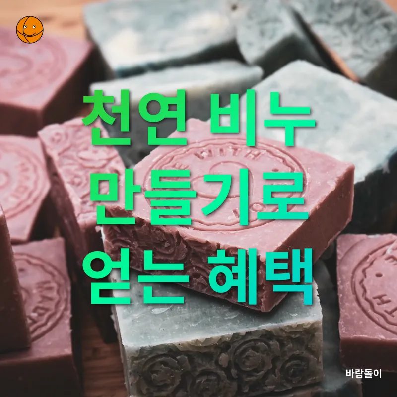 천연 비누 만들기_2