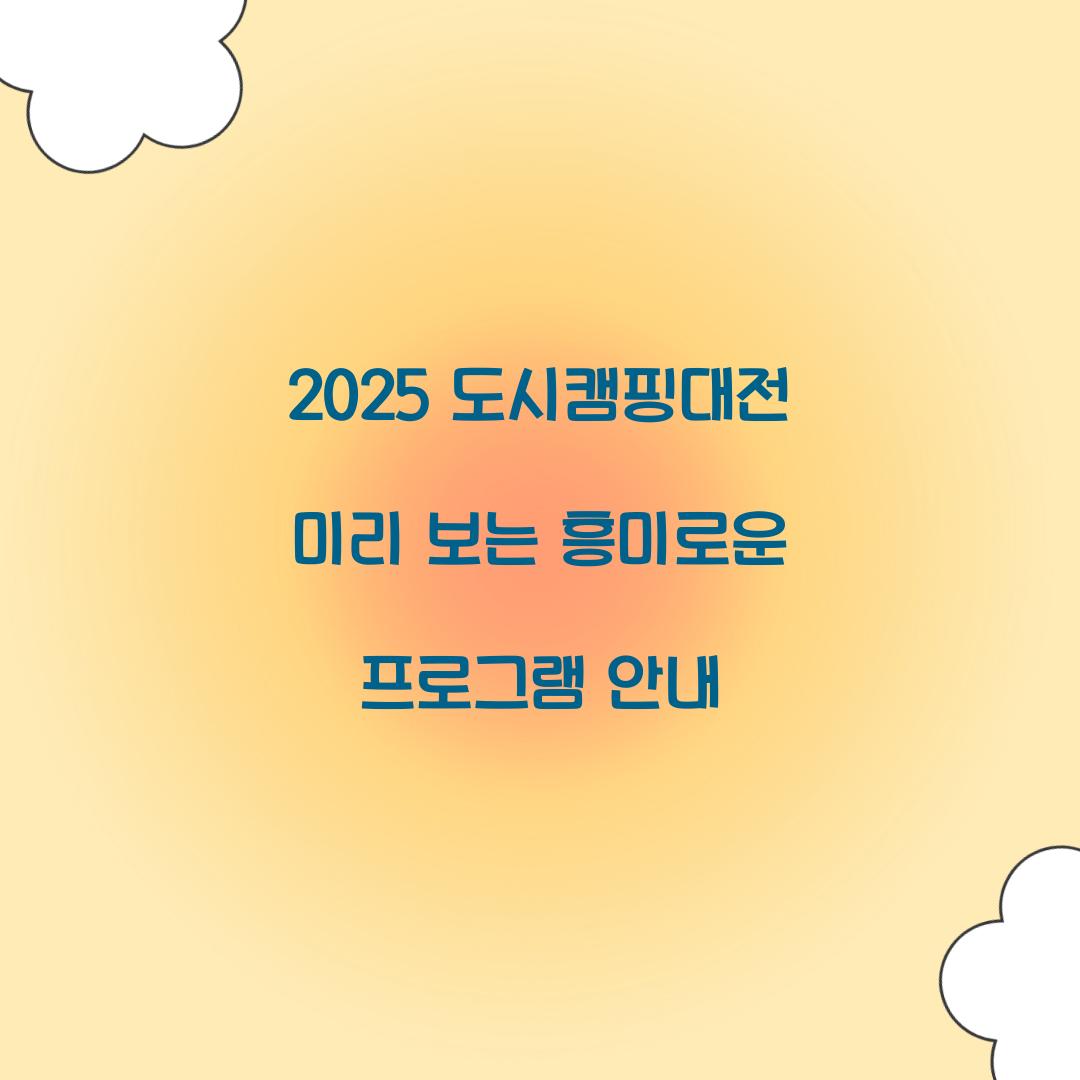 도시캠핑대전 2025