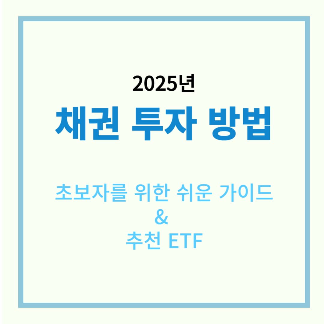2025년 채권 투자 방법 ❘ 초보자를 위한 쉬운 가이드 &amp; 추천 ETF
