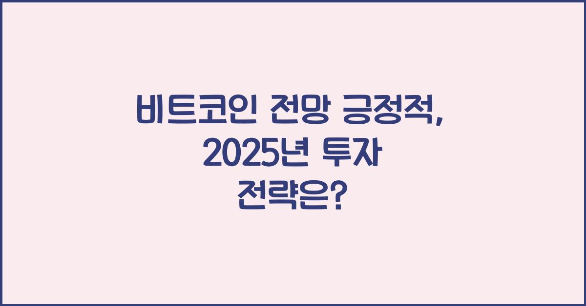 비트코인 전망 긍정적