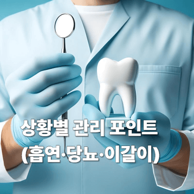 상황별 관리 포인트(흡연&middot;당뇨&middot;이갈이)