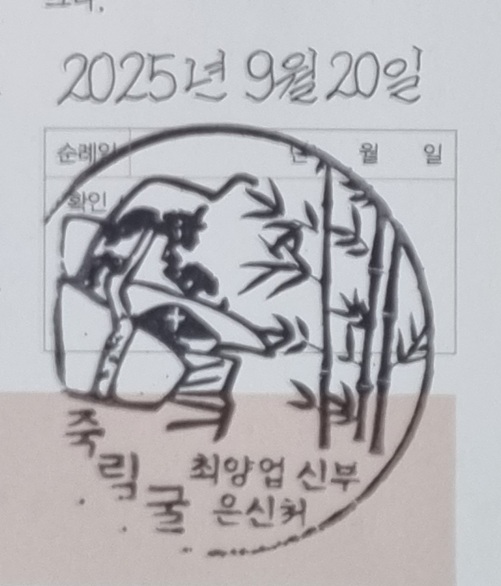 죽림굴(대재공소) 순례 확인도장 사진