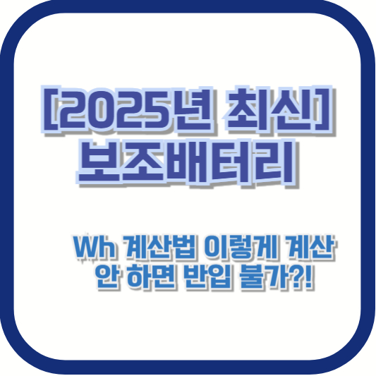 [2025년 최신] 보조배터리 Wh 계산법 🔋 이렇게 계산 안 하면 반입 불가?!