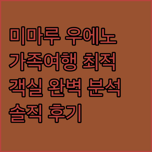 미마루 도쿄 우에노 노스, 가족 여행