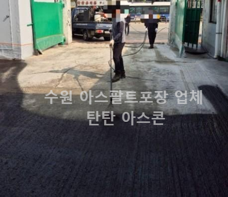 수원아스콘포장후기