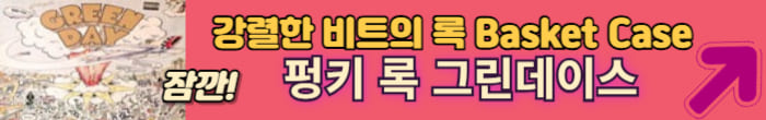 그린데이스 노래