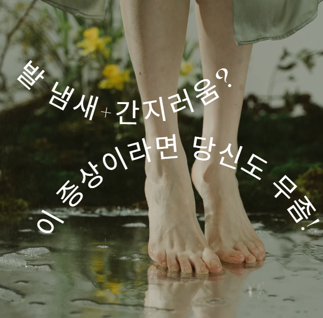 발가락 습진 vs 무좀: 간지러움의 진실!