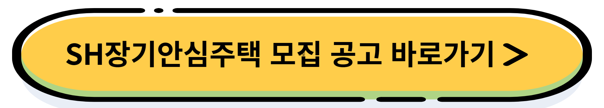 SH장기 안심 주택 입주자 지원