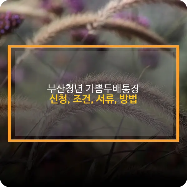 부산청년 기쁨두배통장