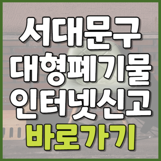 서대문구 대형폐기물 인터넷신고