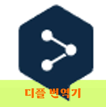 Deepl 번역기 (딥엘, 디플)