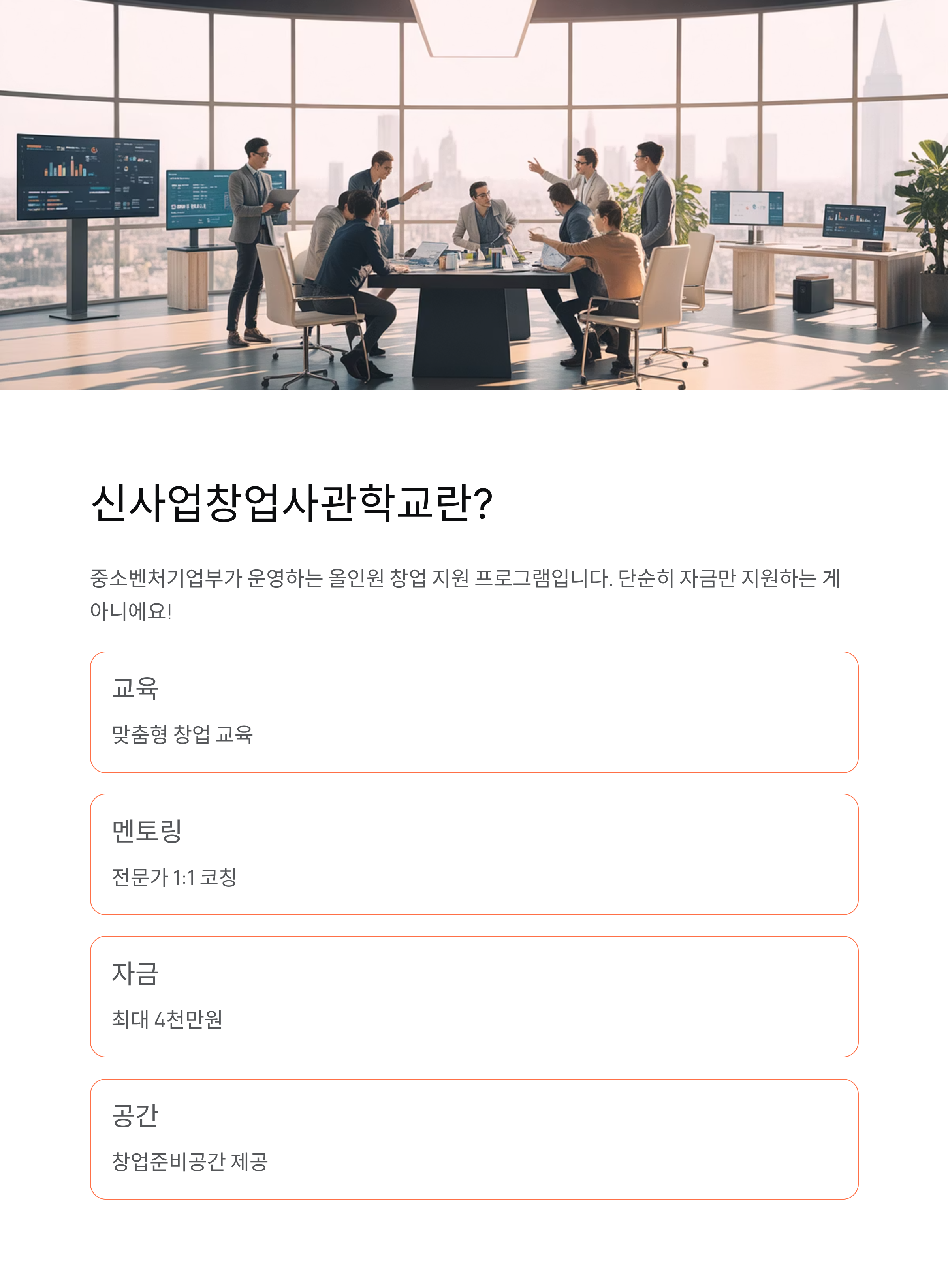 기업가형 소상공인 지원사업 ❘ 신사업창업사관학교 최대 4천만원 지원 받는 법