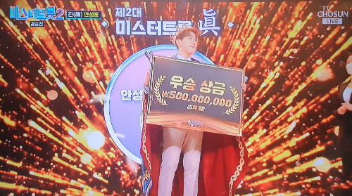 TV조선-미스터트롯2-우승자-및-우승-상금