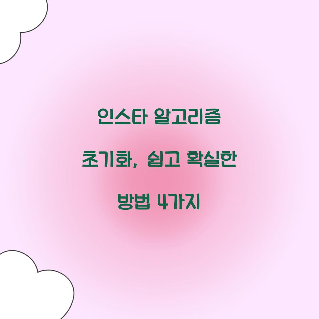 인스타 알고리즘 초기화