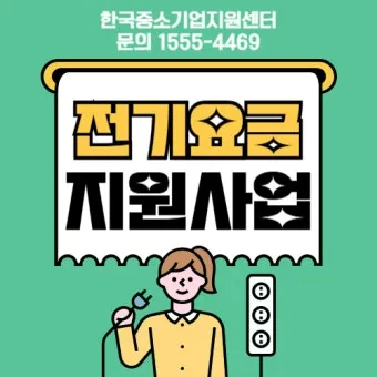 소상공인 전기요금 특별지원kr 제도 정리_23