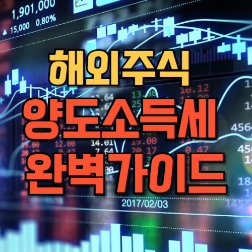 해외주식양도소득세