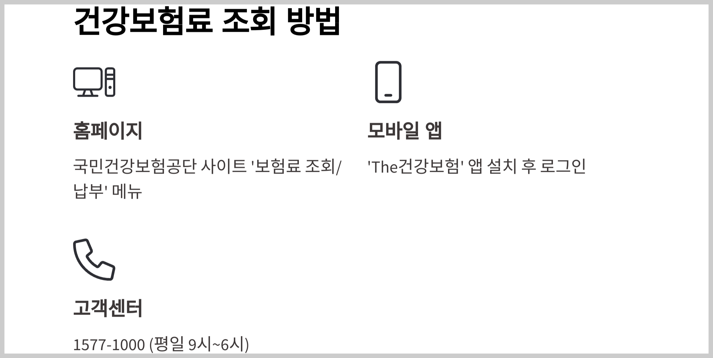 건강보험료 조회 방법