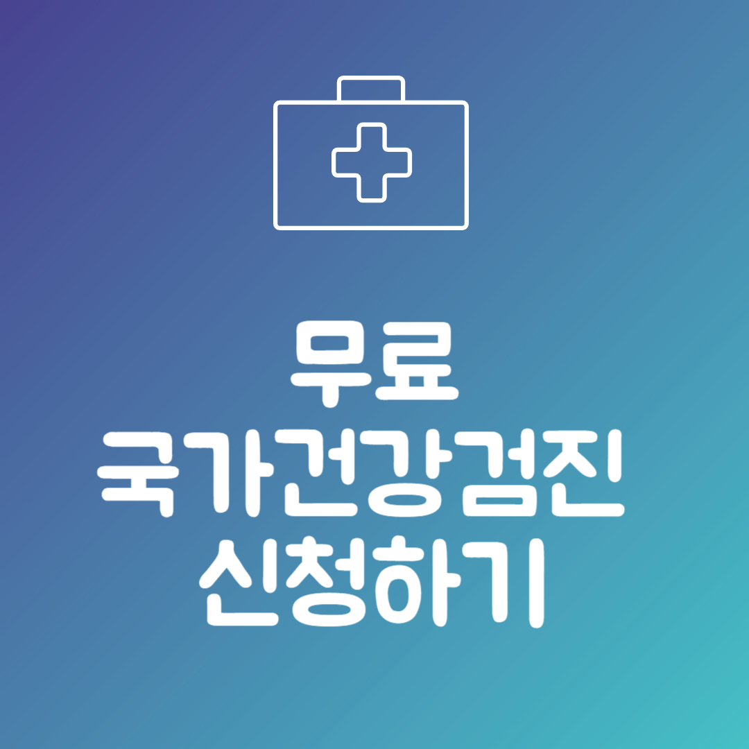 무료 국가건강검진 신청하기