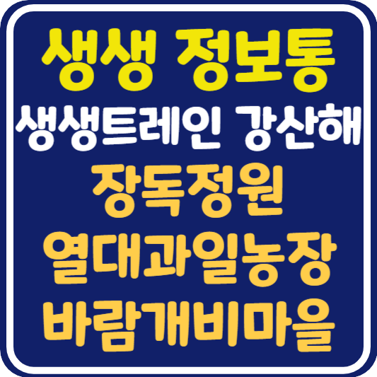생생 정보통 익산 장독정원, 열대과일농장, 바람개비마을 위치 및 정보 : 생생트레인 강산해