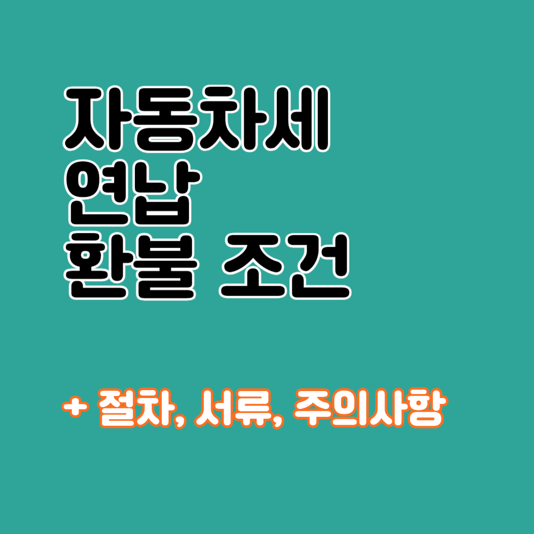 자동차세 연납 환불