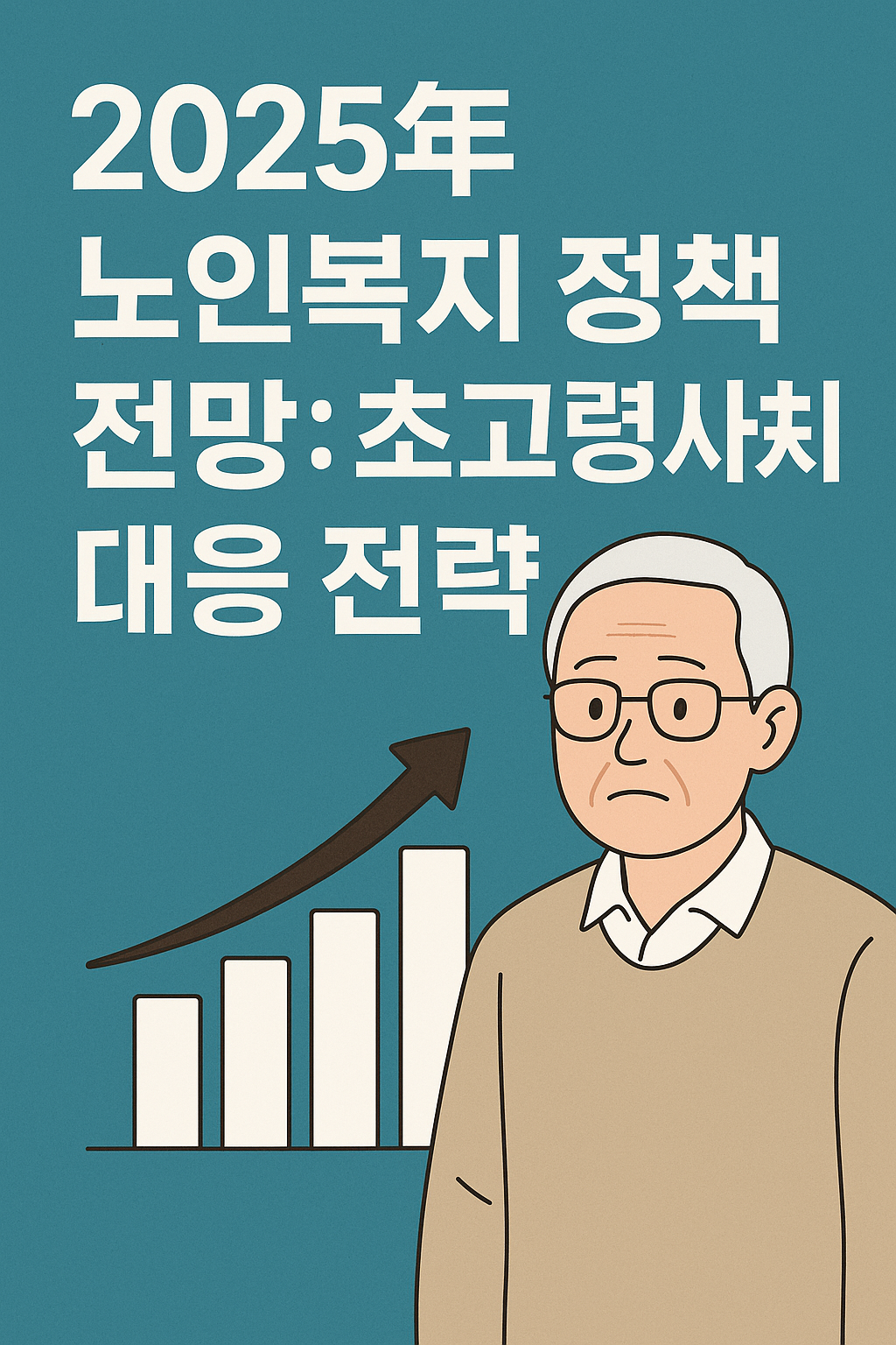 2025년 노인복지 정책 전망: 초고령사회 대응 전략 사진