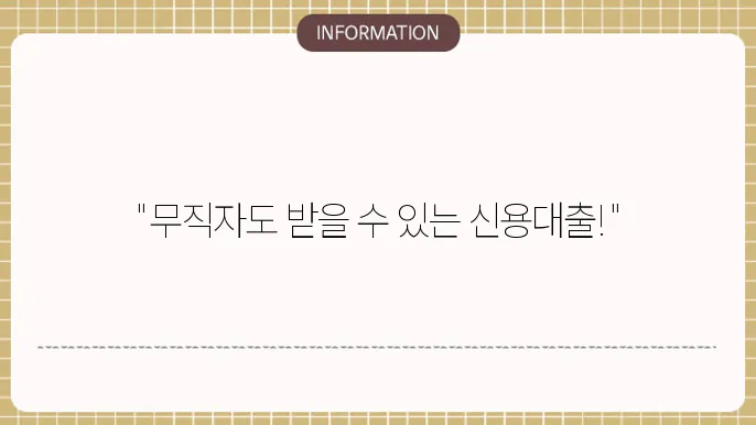 무직자 신용대출 조건 요약