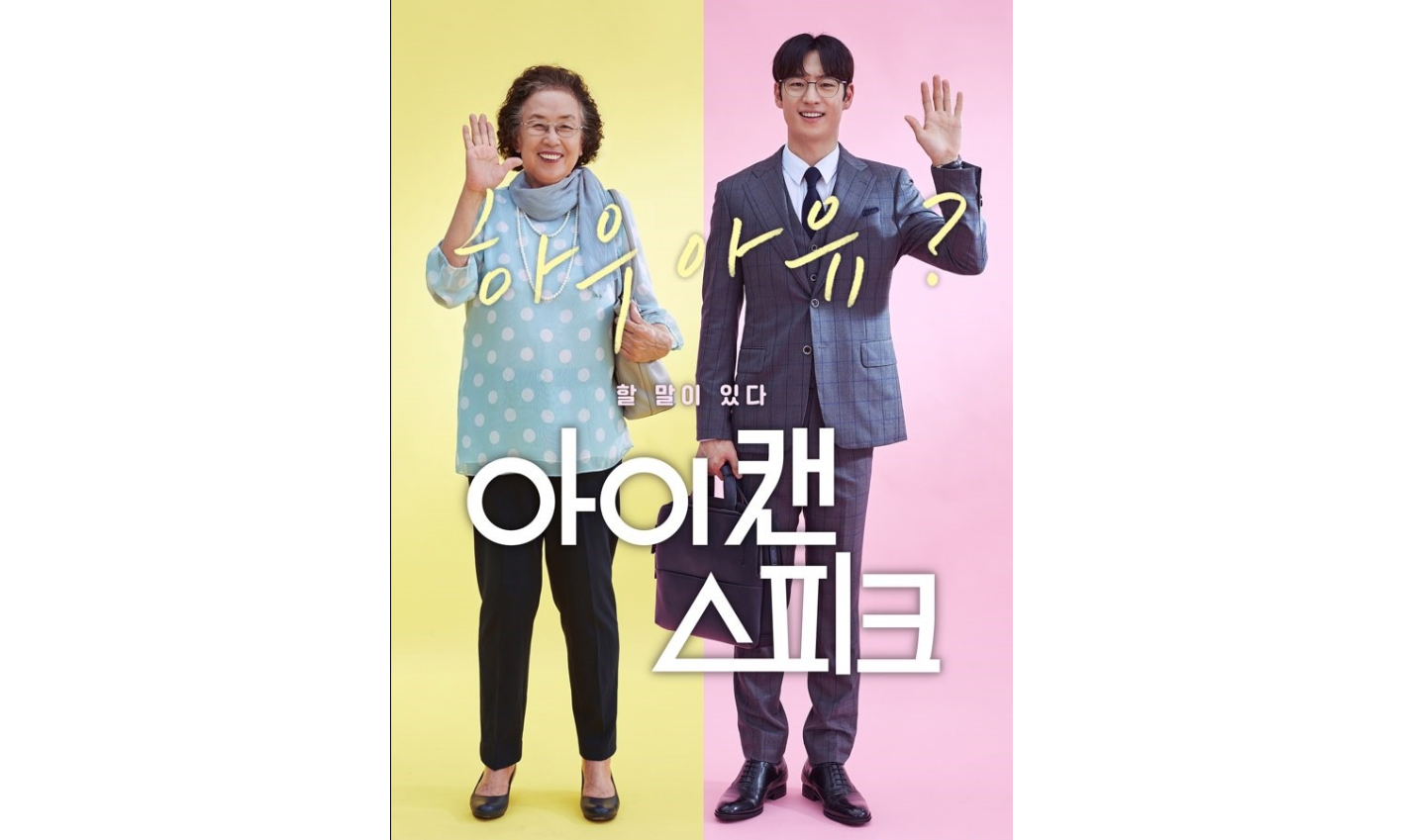 아이 캔 스피크