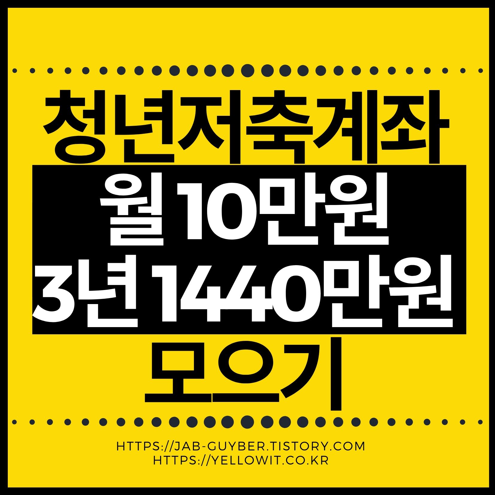 청년내일저축계좌 월 10만원 저축으로 3년 만기 1440만원을 모으는 방법